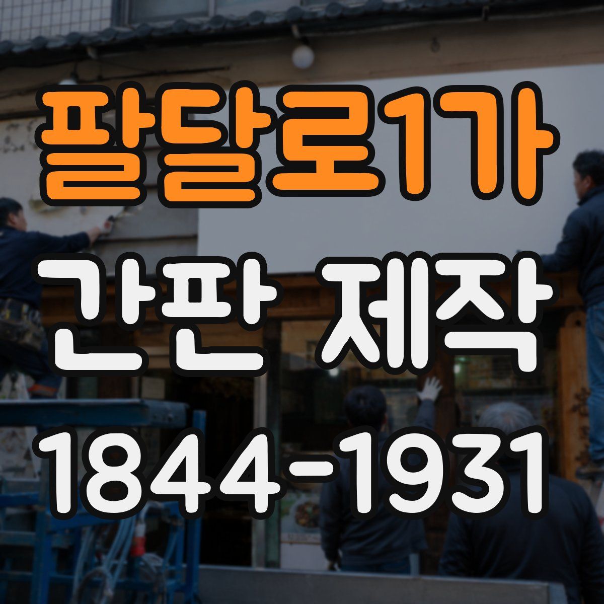 팔달로1가 간판 제작