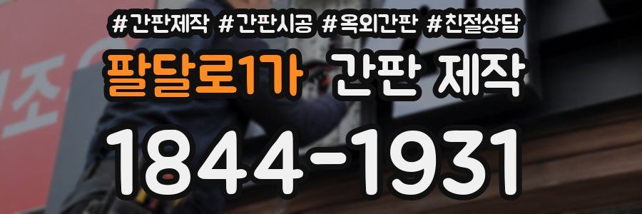 팔달로1가 간판 제작
