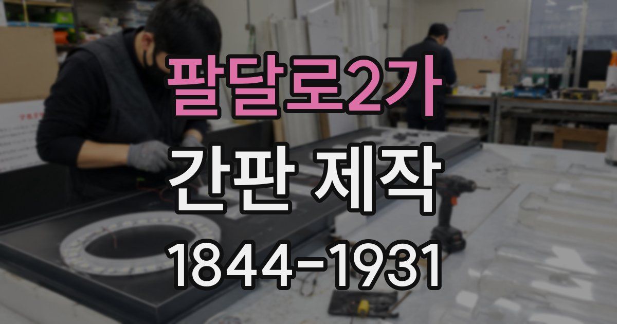 팔달로2가 간판 제작