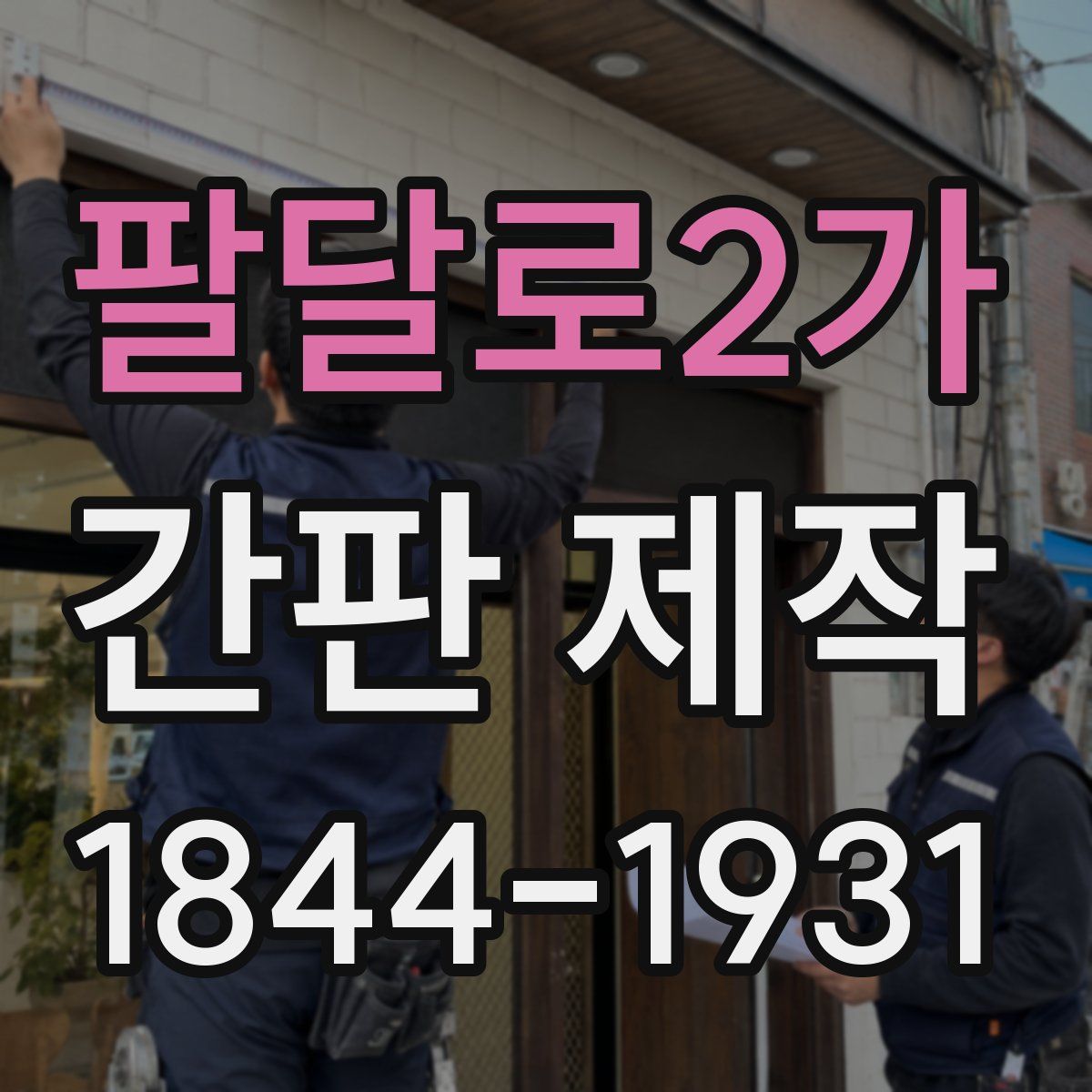 팔달로2가 간판 제작