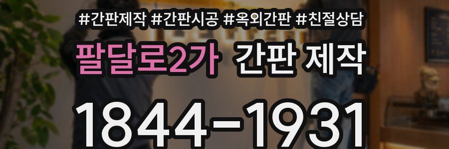 팔달로2가 간판 제작
