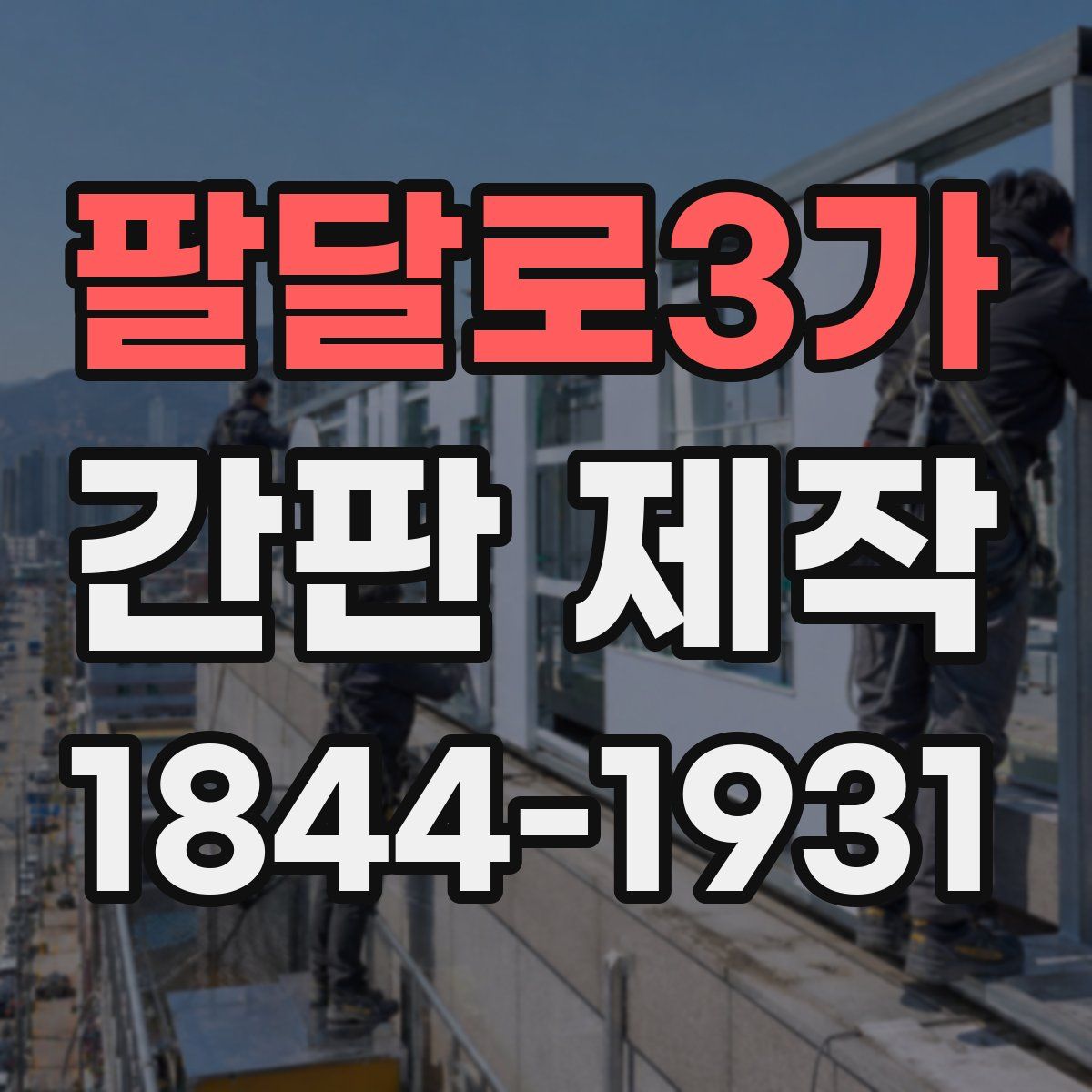 팔달로3가 간판 제작