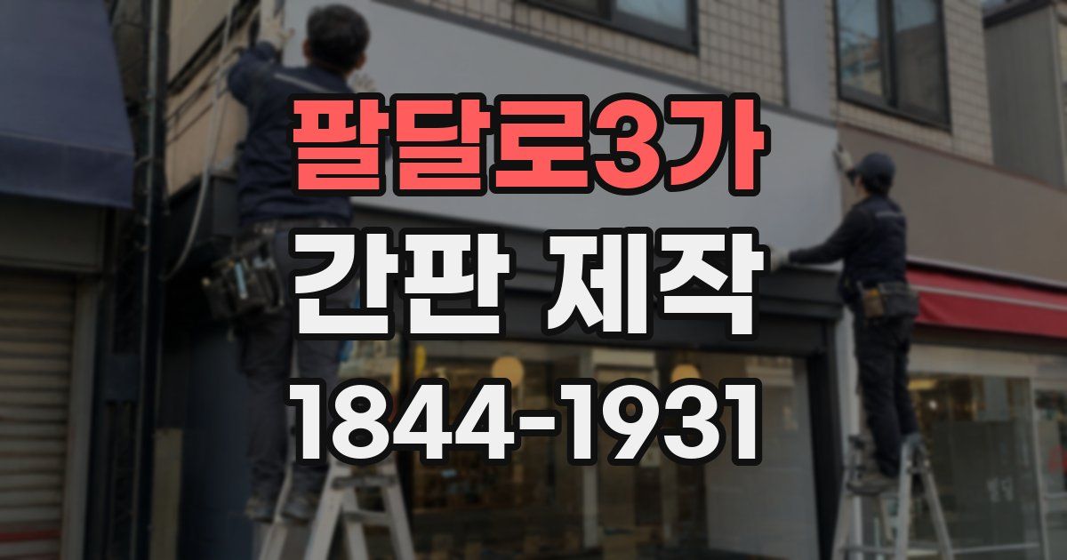 팔달로3가 간판 제작