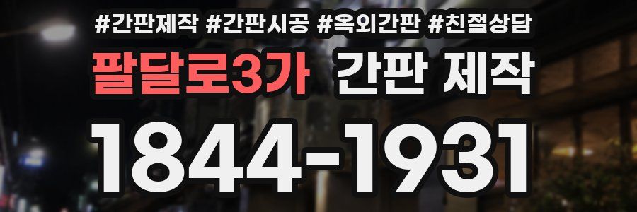 팔달로3가 간판 제작