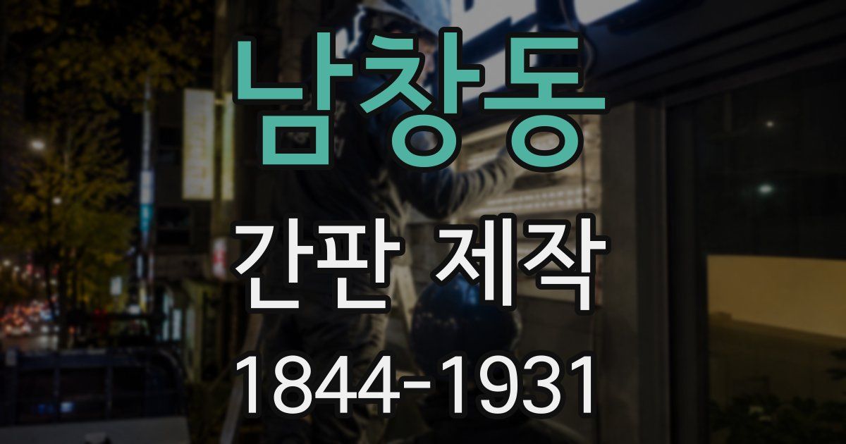 남창동 간판 제작