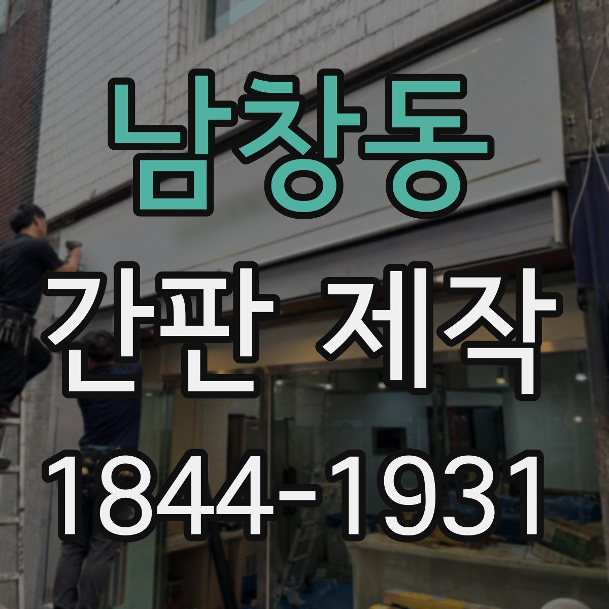 남창동 간판 제작