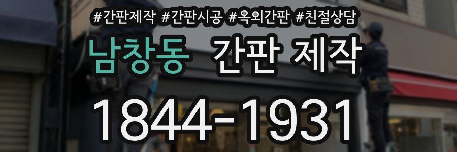 남창동 간판 제작