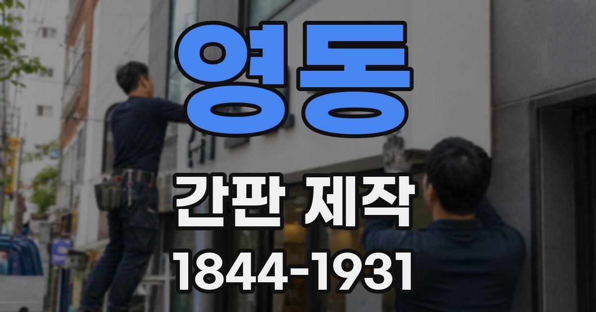 영동 간판 제작