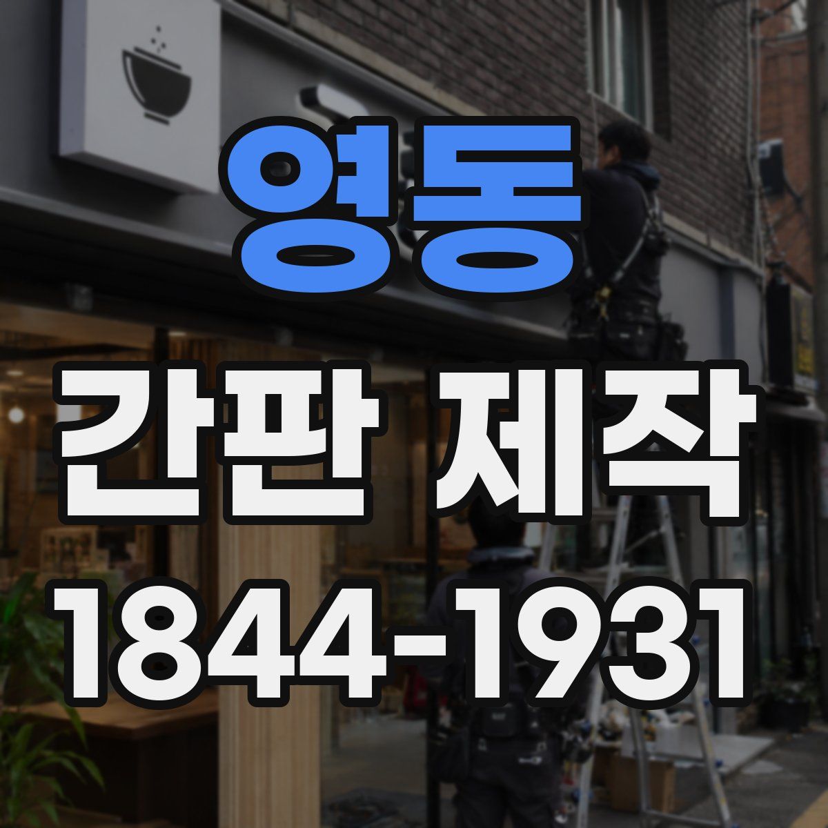 영동 간판 제작