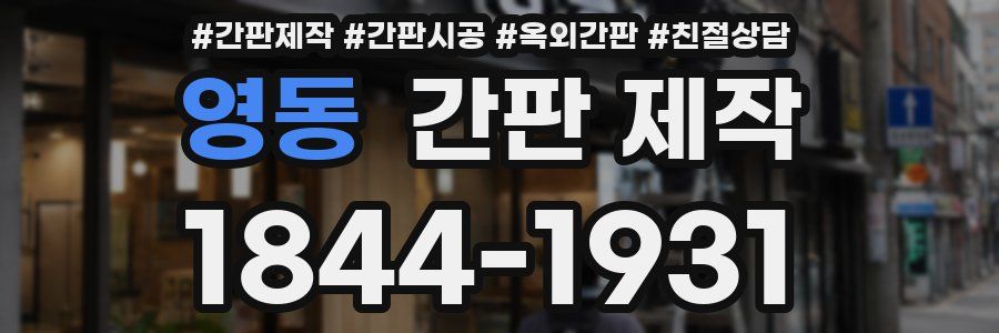 영동 간판 제작