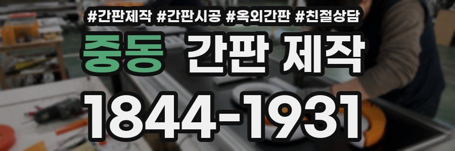 중동 간판 제작