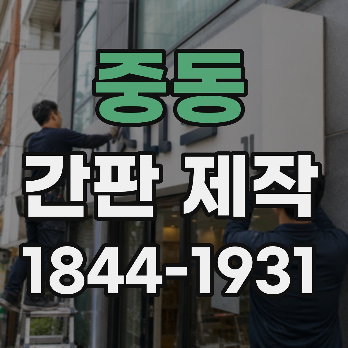 중동 간판 제작