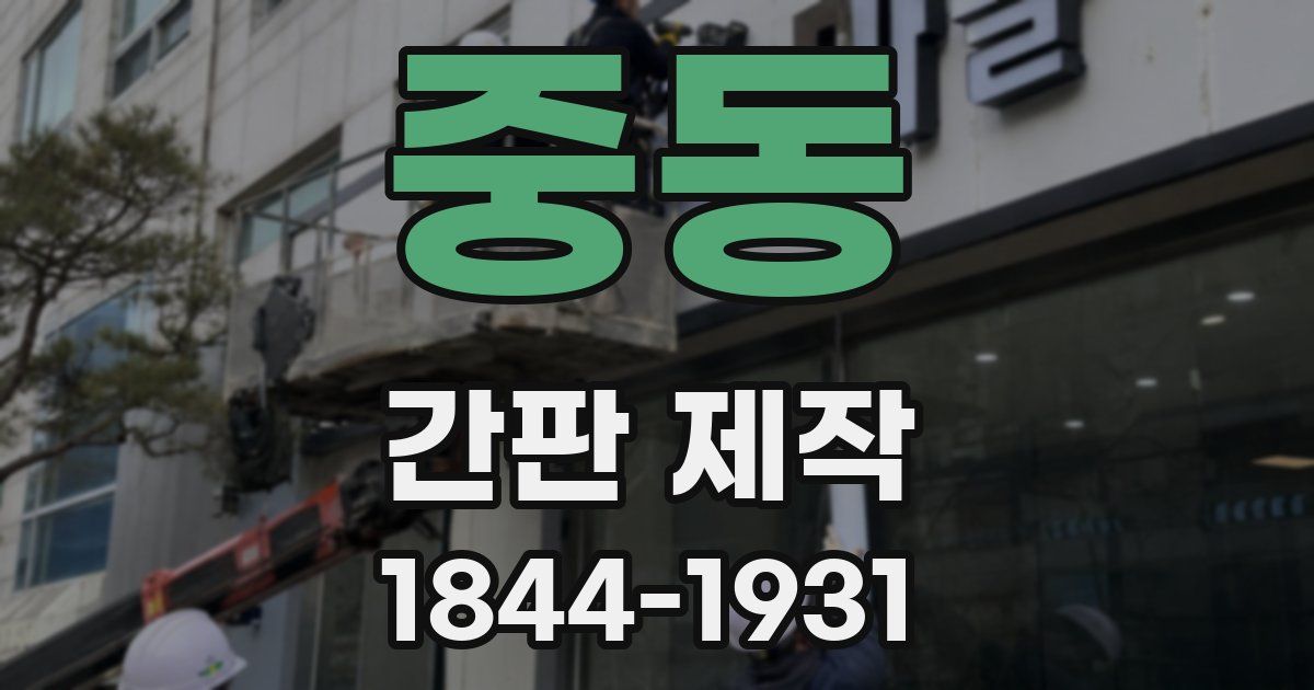 중동 간판 제작