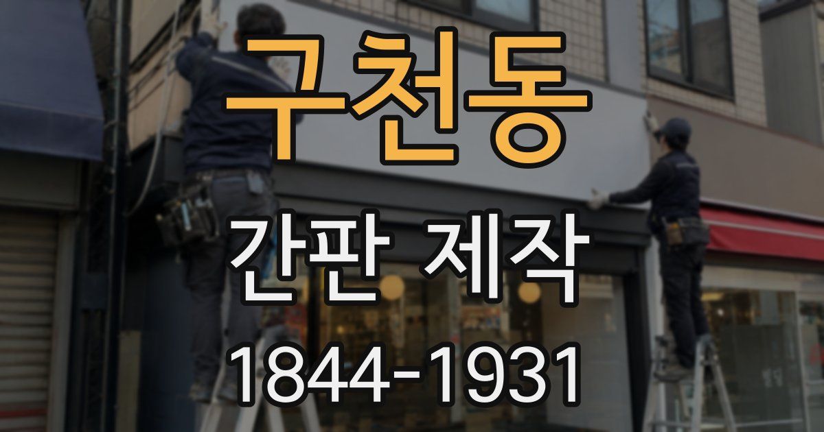 구천동 간판 제작