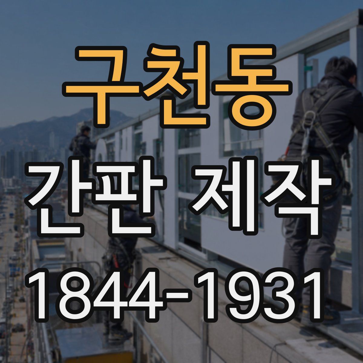 구천동 간판 제작