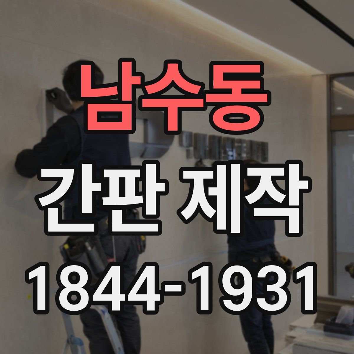남수동 간판 제작