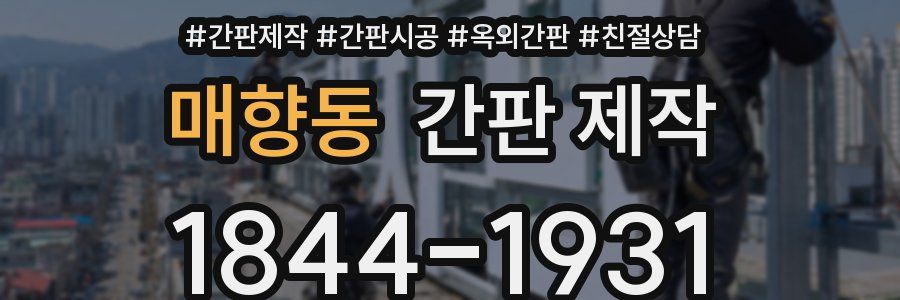매향동 간판 제작