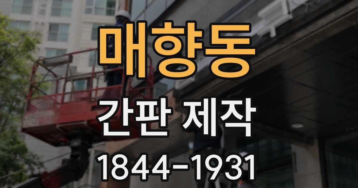 매향동 간판 제작