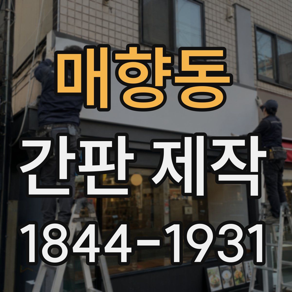 매향동 간판 제작