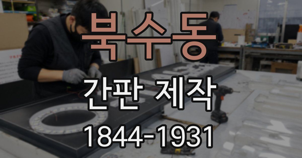 북수동 간판 제작