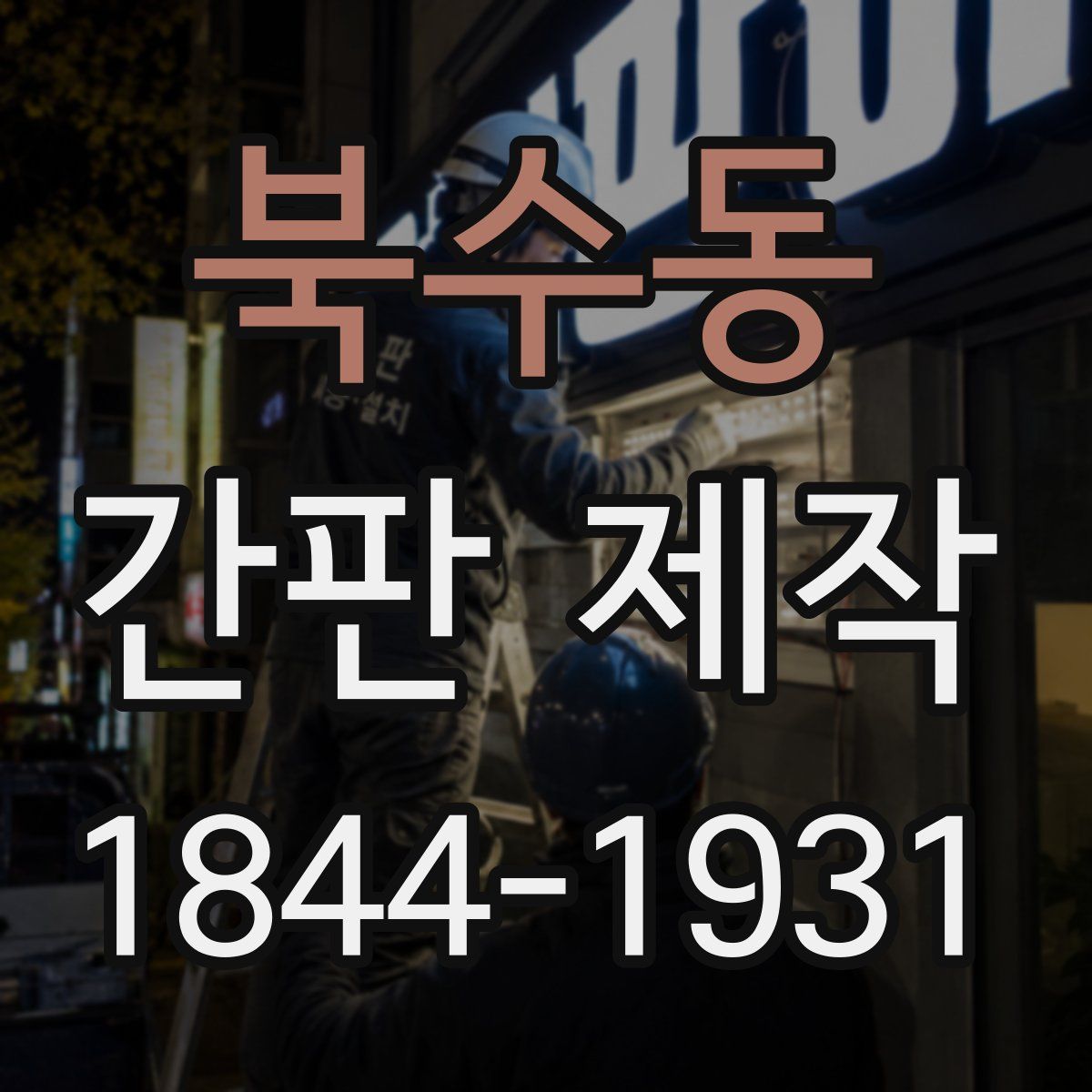 북수동 간판 제작