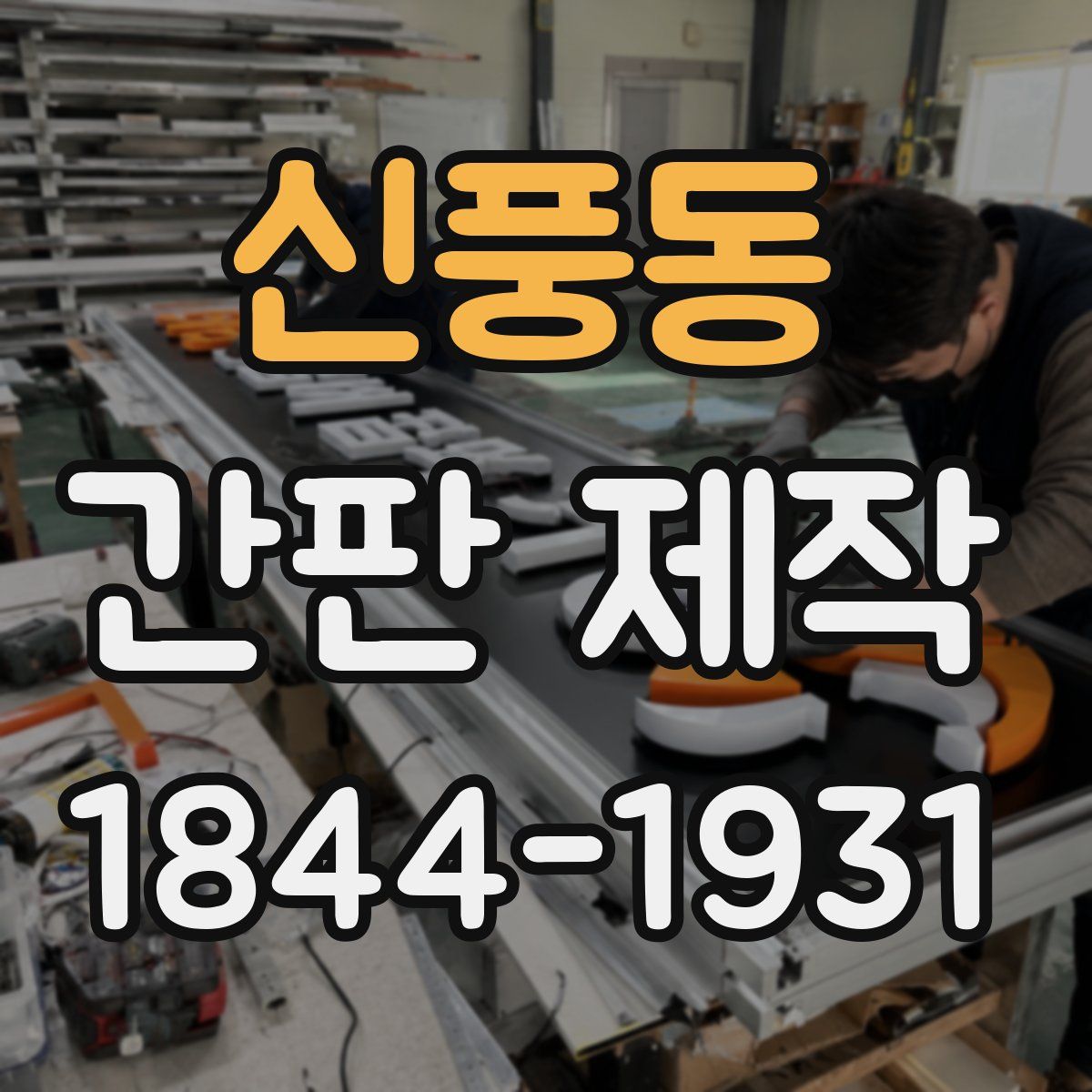 신풍동 간판 제작
