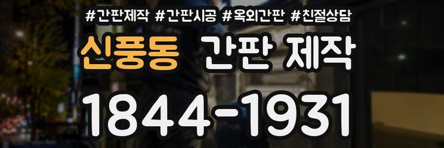 신풍동 간판 제작