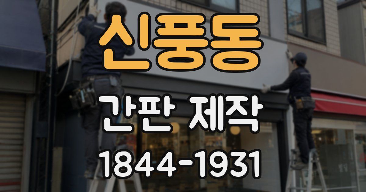 신풍동 간판 제작