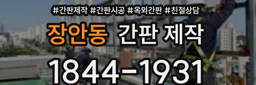 장안동 간판 제작