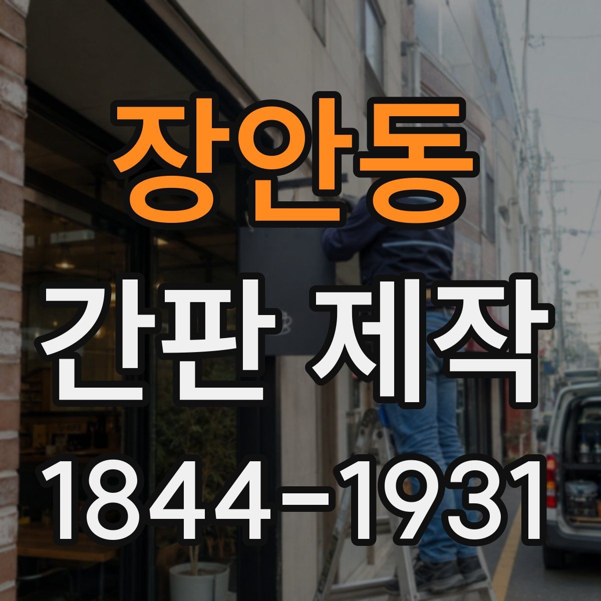 장안동 간판 제작
