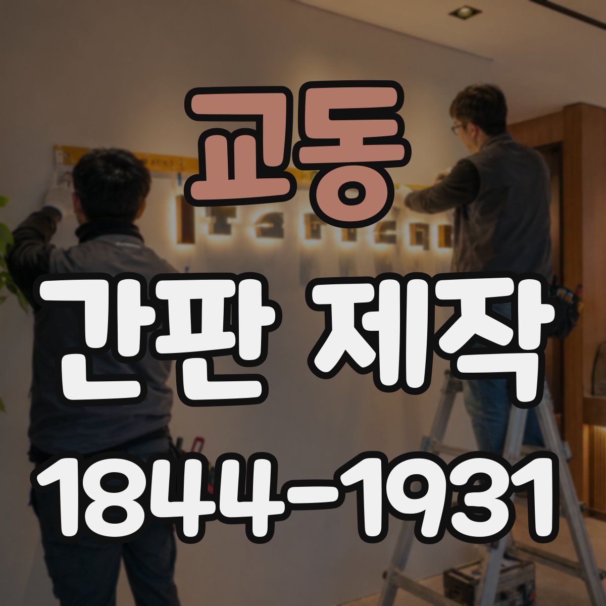 교동 간판 제작