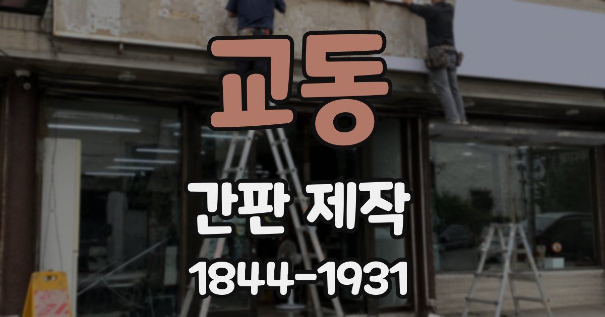 교동 간판 제작