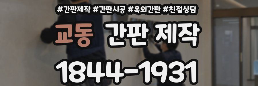 교동 간판 제작