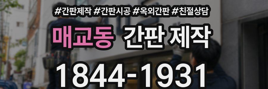 매교동 간판 제작