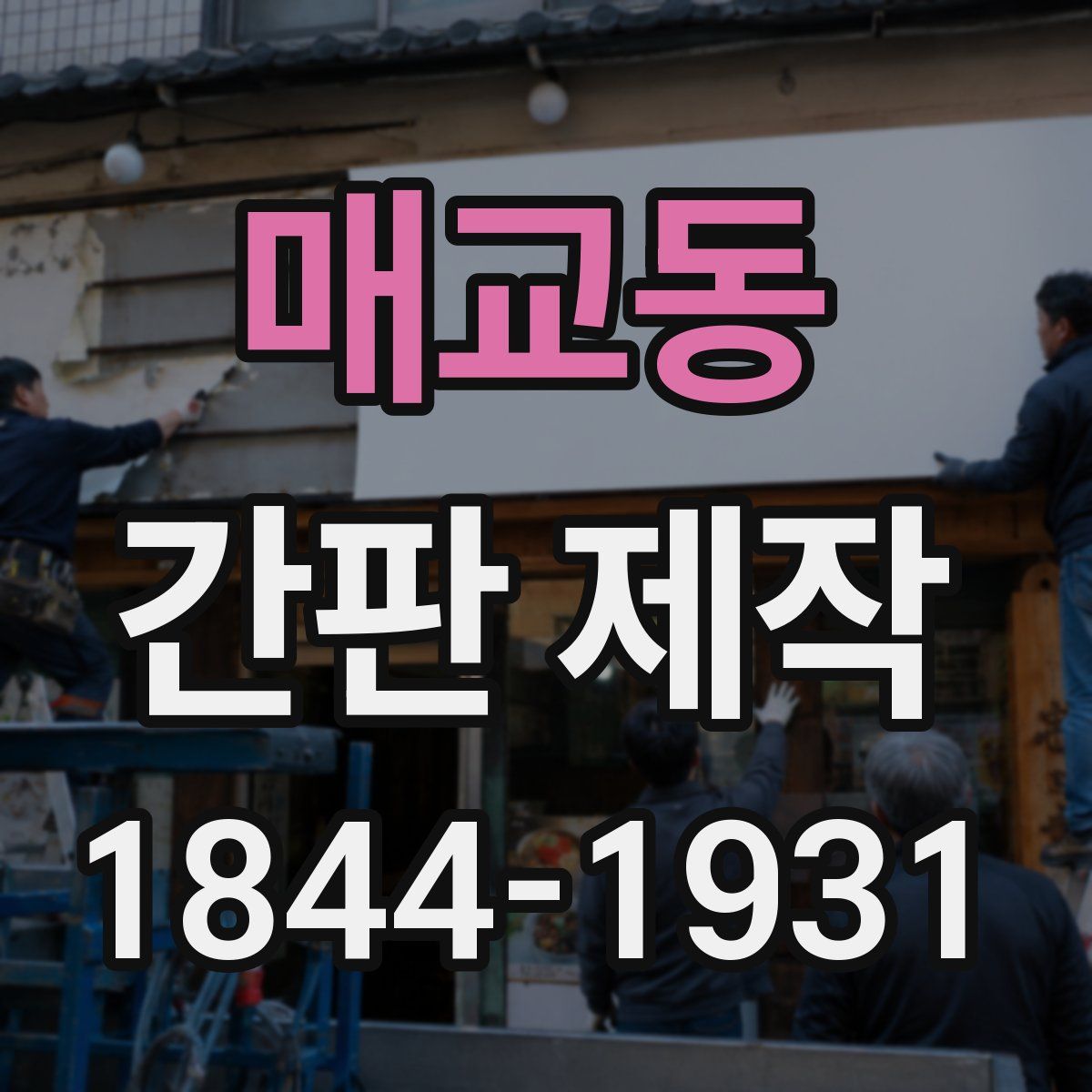 매교동 간판 제작