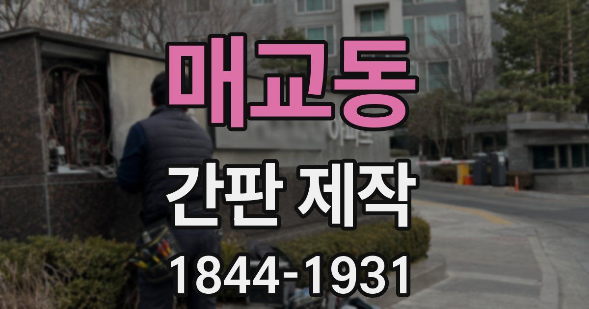 매교동 간판 제작