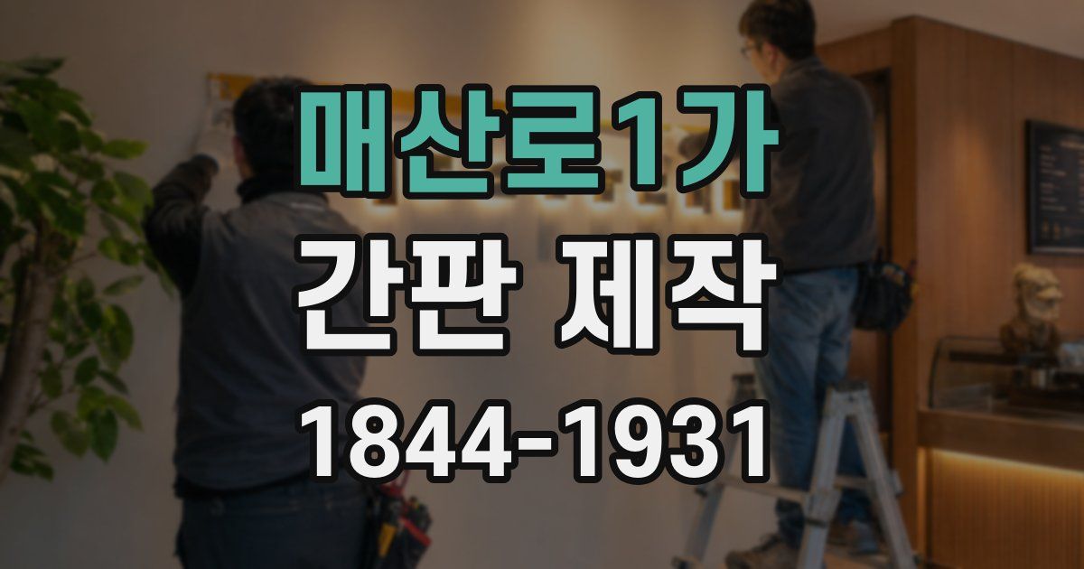 매산로1가 간판 제작