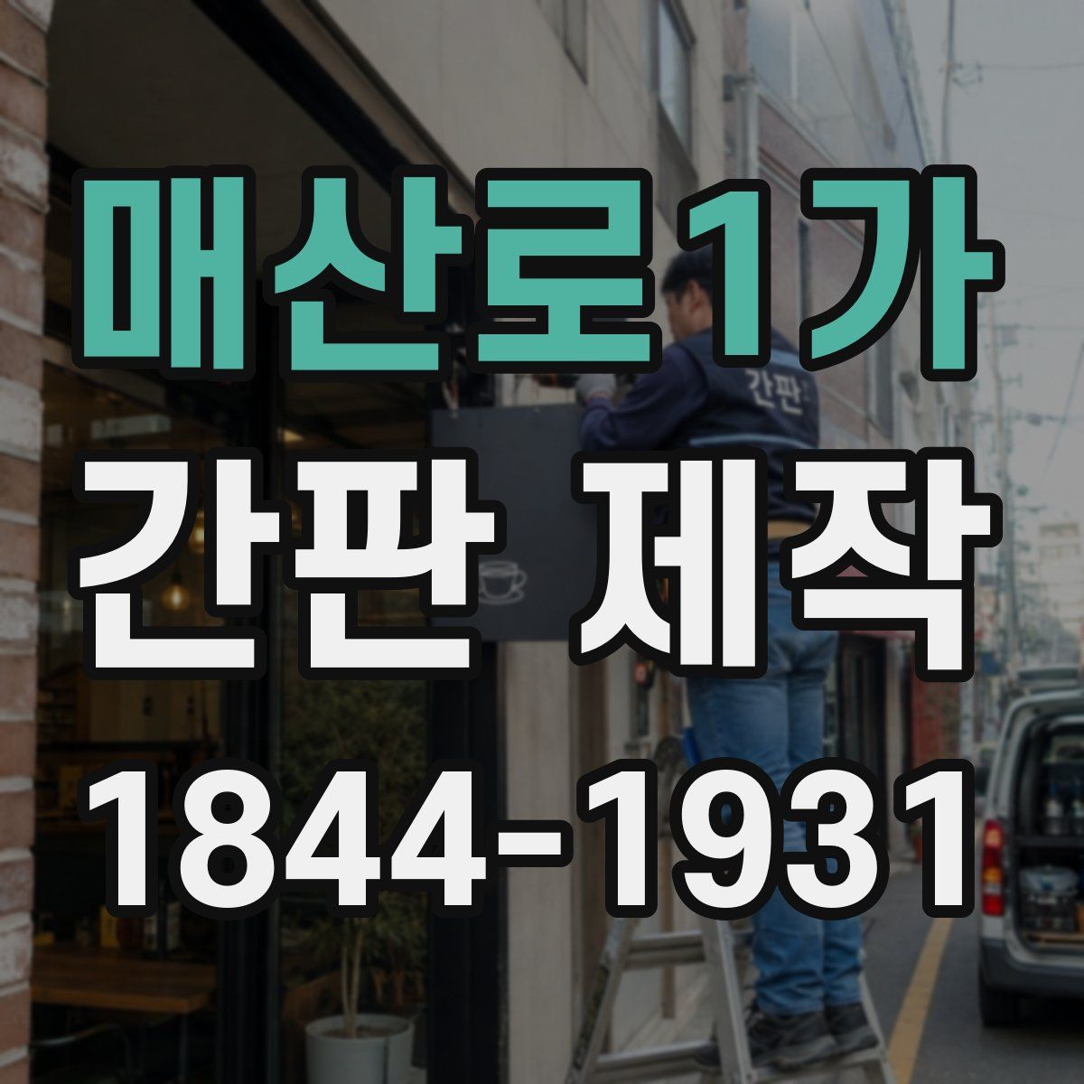 매산로1가 간판 제작