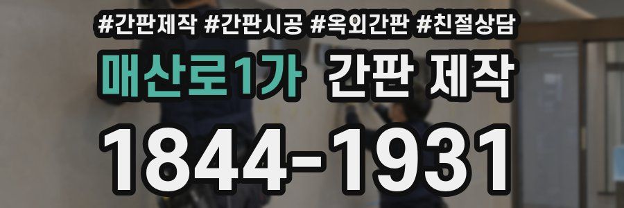 매산로1가 간판 제작