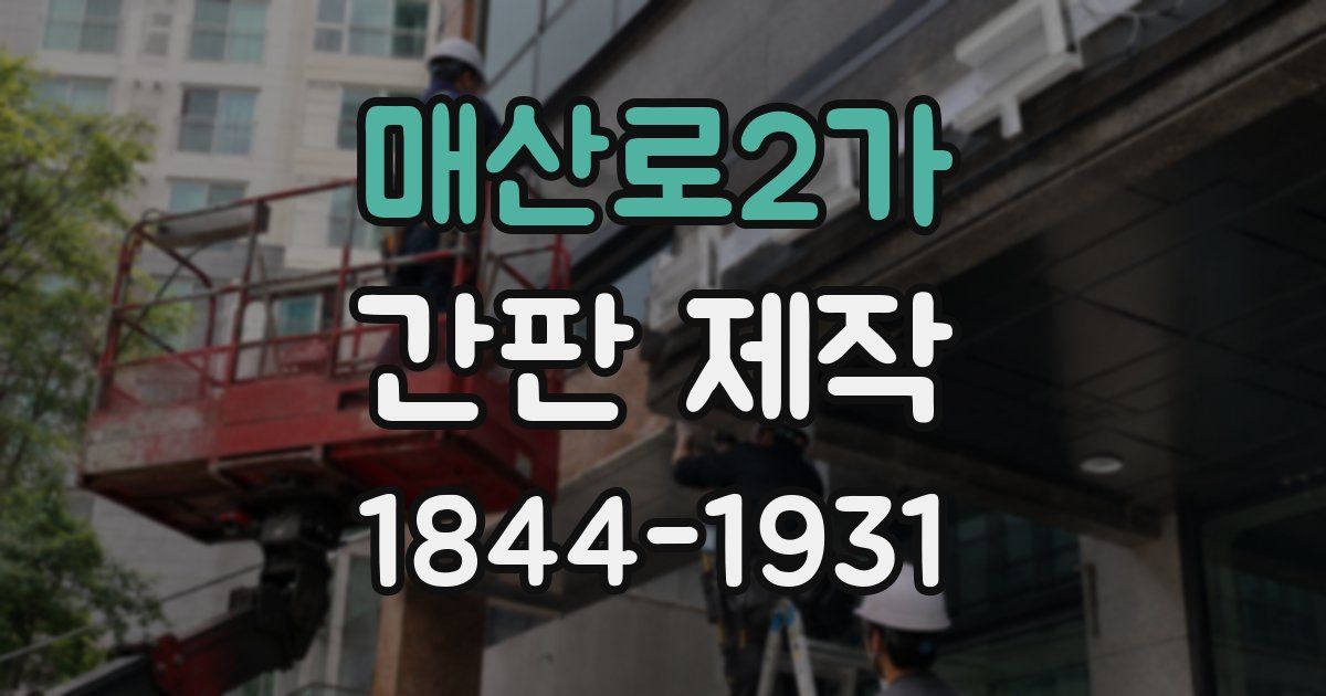매산로2가 간판 제작