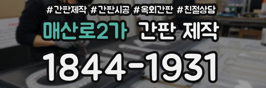매산로2가 간판 제작