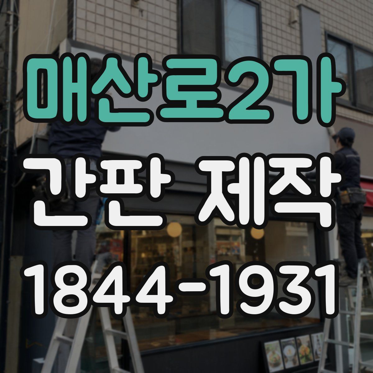 매산로2가 간판 제작