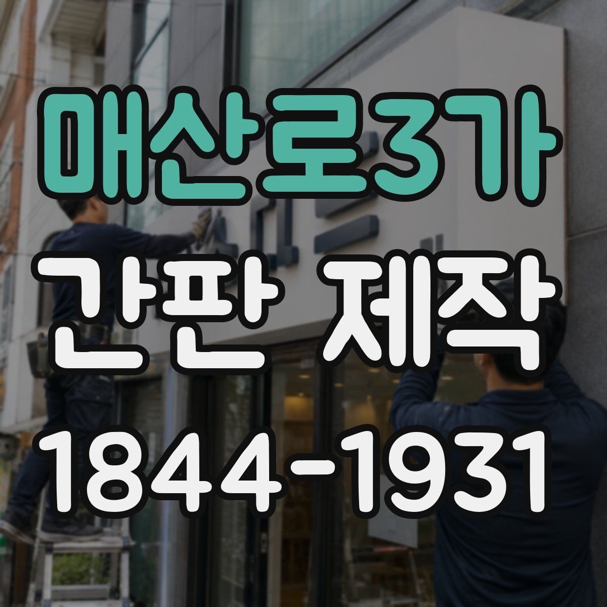 매산로3가 간판 제작