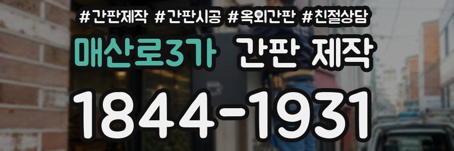 매산로3가 간판 제작
