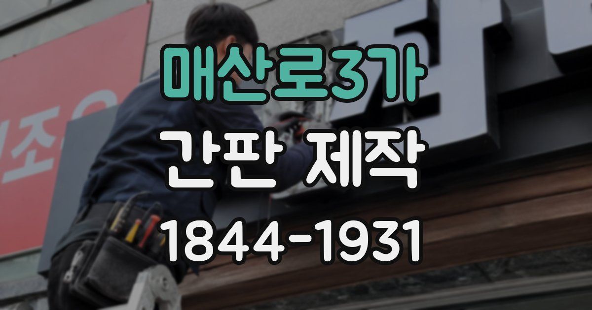 매산로3가 간판 제작