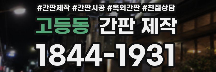고등동 간판 제작