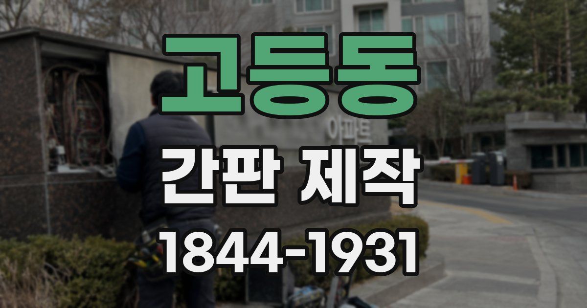 고등동 간판 제작