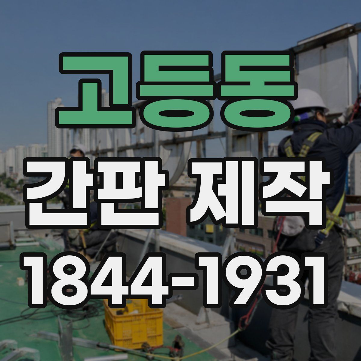 고등동 간판 제작