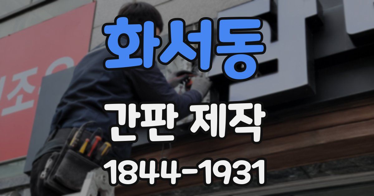 화서동 간판 제작