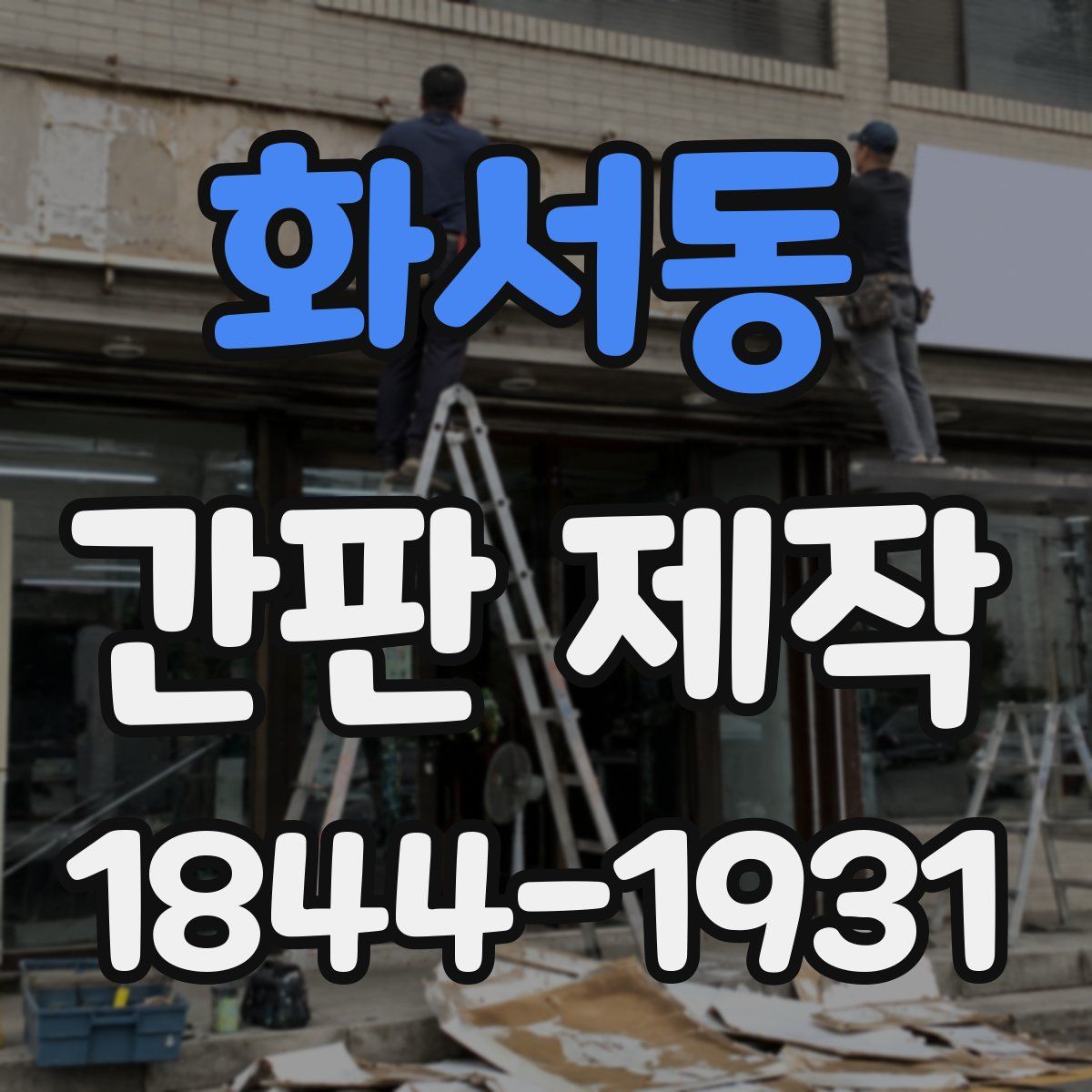 화서동 간판 제작
